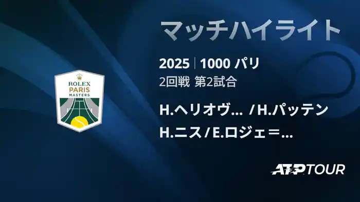 1000 パリ ダブルス2回戦 H.ヘリオヴァーラ/H.パッテン VS H.ニス/E.ロジェ＝バセラン マッチハイライト [ATPツアー 2025]