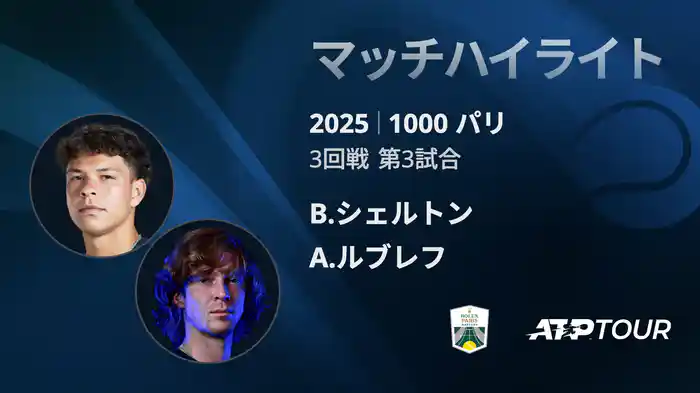 1000 パリ シングルス3回戦 B.シェルトン VS A.ルブレフ マッチハイライト [ATPツアー 2025]