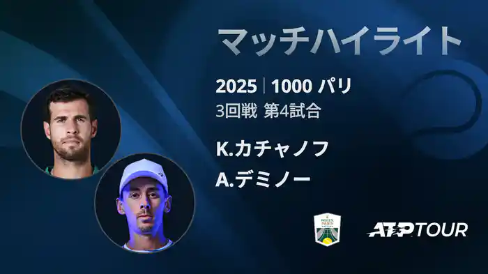 1000 パリ シングルス3回戦 K.カチャノフ VS A.デミノー マッチハイライト [ATPツアー 2025]