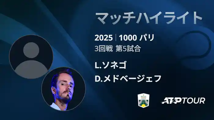 1000 パリ シングルス3回戦 L.ソネゴ VS D.メドベージェフ マッチハイライト [ATPツアー 2025]