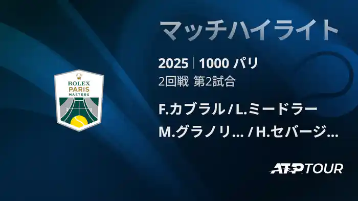 1000 パリ ダブルス2回戦 F.カブラル/L.ミードラー VS M.グラノリェルス/H.セバージョス マッチハイライト [ATPツアー 2025]