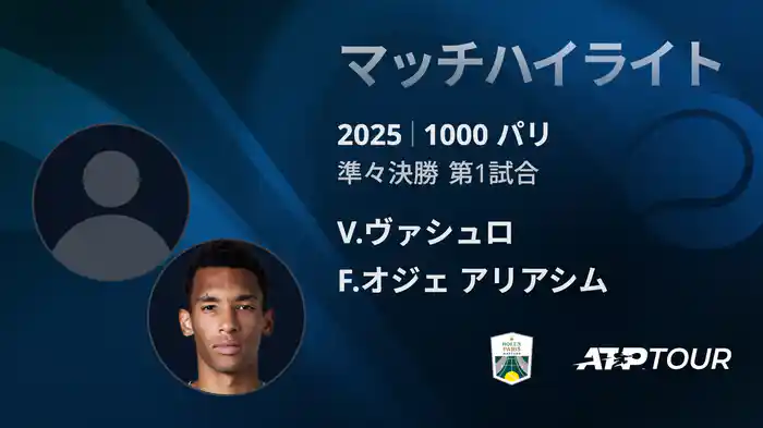 1000 パリ シングルス準々決勝 V.ヴァシュロ VS F.オジェ アリアシム マッチハイライト [ATPツアー 2025]