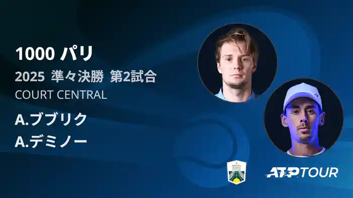 1000 パリ シングルス準々決勝 A.ブブリク VS A.デミノー フルマッチ [ATPツアー 2025]
