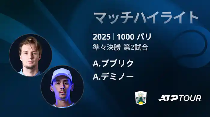 1000 パリ シングルス準々決勝 A.ブブリク VS A.デミノー マッチハイライト [ATPツアー 2025]