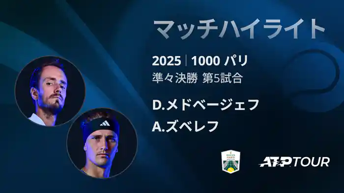 1000 パリ シングルス準々決勝 D.メドベージェフ VS A.ズベレフ マッチハイライト [ATPツアー 2025]