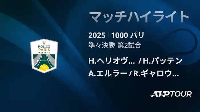 1000 パリ ダブルス準々決勝 H.ヘリオヴァーラ/H.パッテン VS A.エルラー/R.ギャロウェイ マッチハイライト [ATPツアー 2025]