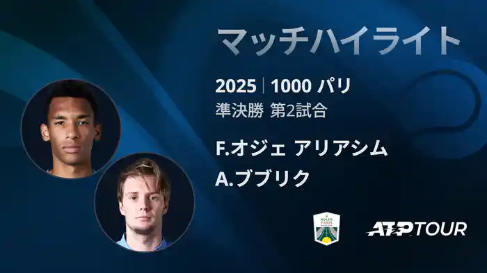 1000 パリ シングルス準決勝 F.オジェ アリアシム VS A.ブブリク マッチハイライト [ATPツアー 2025]