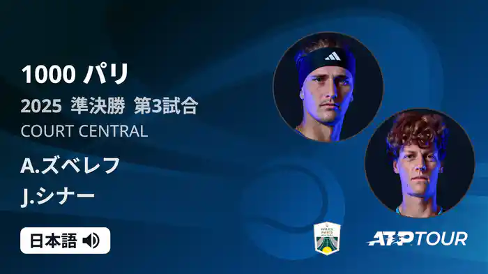 1000 パリ シングルス準決勝 A.ズベレフ VS J.シナー フルマッチ [ATPツアー 2025]