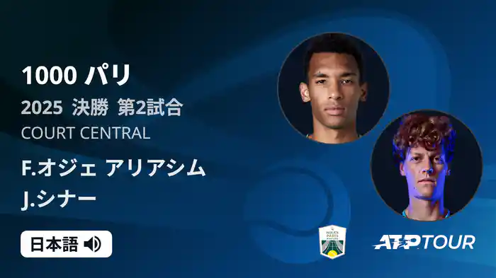 1000 パリ シングルス決勝 F.オジェ アリアシム VS J.シナー フルマッチ [ATPツアー 2025]