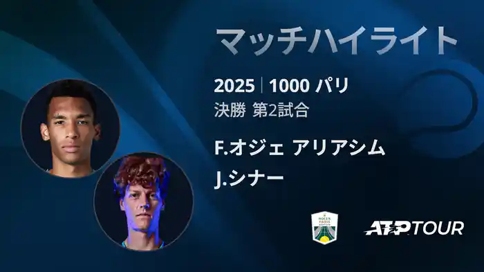 1000 パリ シングルス決勝 F.オジェ アリアシム VS J.シナー マッチハイライト [ATPツアー 2025]