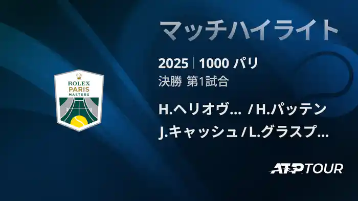 1000 パリ ダブルス決勝 H.ヘリオヴァーラ/H.パッテン VS J.キャッシュ/L.グラスプール マッチハイライト [ATPツアー 2025]