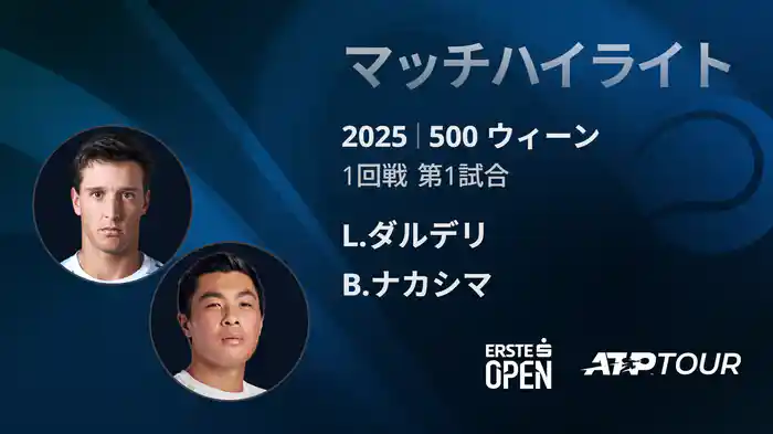 500 ウィーン シングルス1回戦 L.ダルデリ VS B.ナカシマ マッチハイライト [ATPツアー 2025]