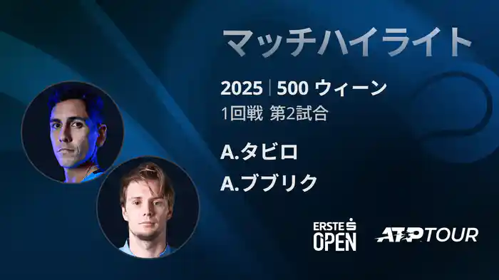 500 ウィーン シングルス1回戦 A.タビロ VS A.ブブリク マッチハイライト [ATPツアー 2025]