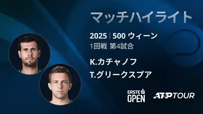 500 ウィーン シングルス1回戦 K.カチャノフ VS T.グリークスプア マッチハイライト [ATPツアー 2025]