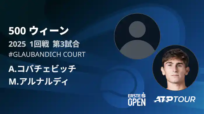 500 ウィーン シングルス1回戦 A.コバチェビッチ VS M.アルナルディ フルマッチ [ATPツアー 2025]