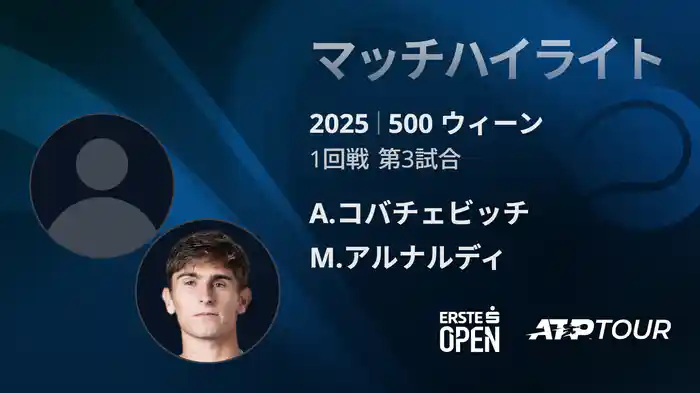 500 ウィーン シングルス1回戦 A.コバチェビッチ VS M.アルナルディ フルマッチ [ATPツアー 2025]