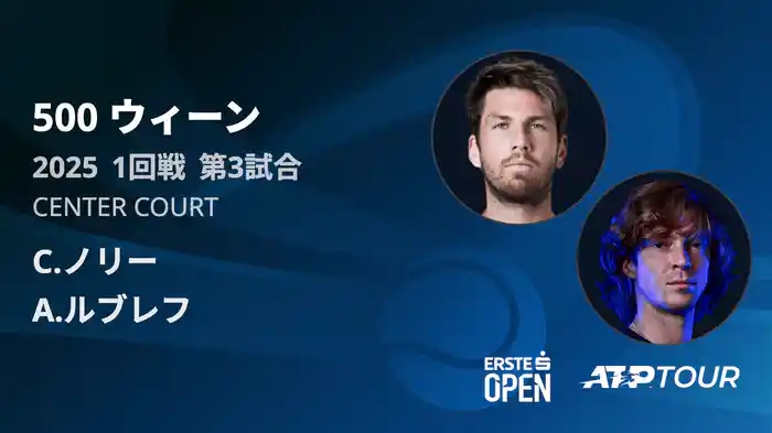 500 ウィーン シングルス1回戦 C.ノリー VS A.ルブレフ フルマッチ [ATPツアー 2025]