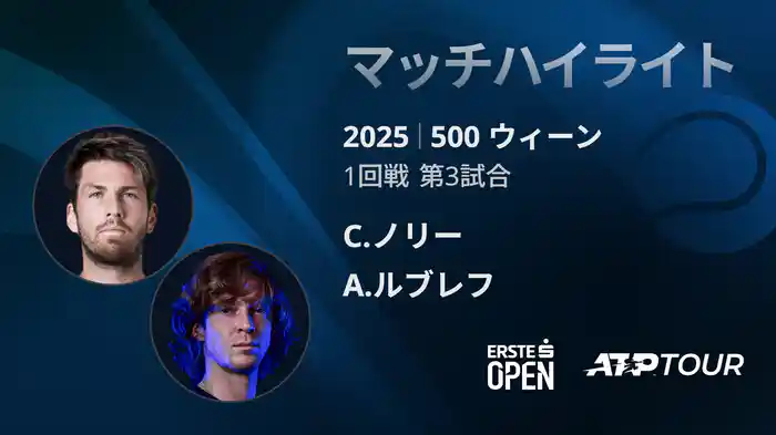 500 ウィーン シングルス1回戦 C.ノリー VS A.ルブレフ マッチハイライト [ATPツアー 2025]