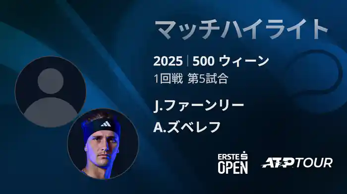 500 ウィーン シングルス1回戦 J.ファーンリー VS A.ズベレフ マッチハイライト [ATPツアー 2025]