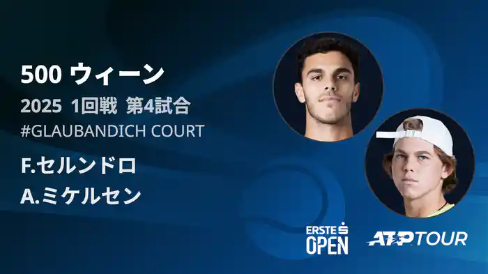 500 ウィーン シングルス1回戦 F.セルンドロ VS A.ミケルセン フルマッチ [ATPツアー 2025]