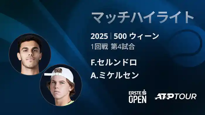 500 ウィーン シングルス1回戦 F.セルンドロ VS A.ミケルセン マッチハイライト [ATPツアー 2025]