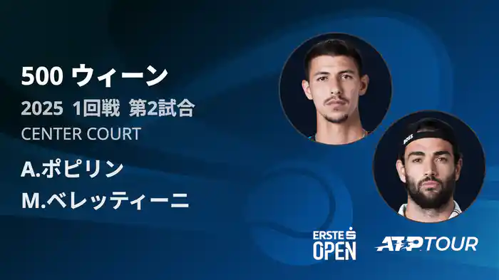 500 ウィーン シングルス1回戦 A.ポピリン VS M.ベレッティーニ フルマッチ [ATPツアー 2025]