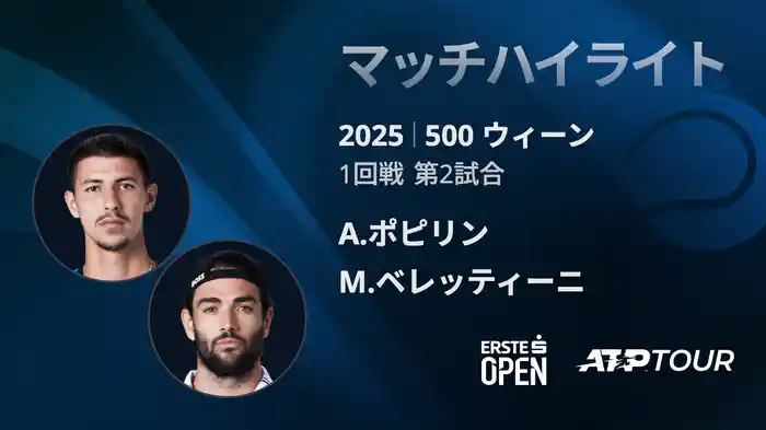 500 ウィーン シングルス1回戦 A.ポピリン VS M.ベレッティーニ マッチハイライト [ATPツアー 2025]