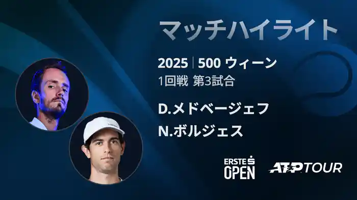 500 ウィーン シングルス1回戦 D.メドベージェフ VS N.ボルジェス マッチハイライト [ATPツアー 2025]
