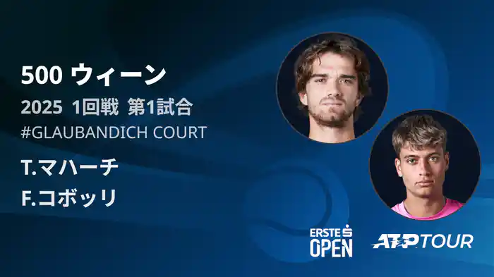 500 ウィーン シングルス1回戦 T.マハーチ VS F.コボッリ フルマッチ [ATPツアー 2025]