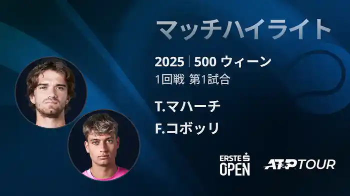 500 ウィーン シングルス1回戦 T.マハーチ VS F.コボッリ マッチハイライト [ATPツアー 2025]