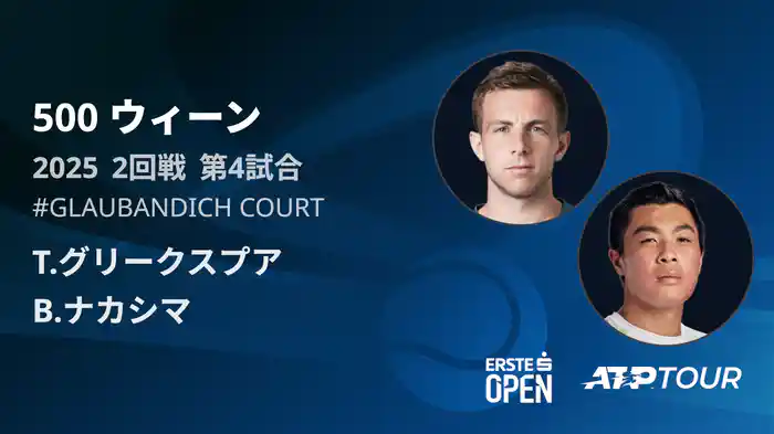 500 ウィーン シングルス1回戦 T.グリークスプア VS B.ナカシマ フルマッチ [ATPツアー 2025]