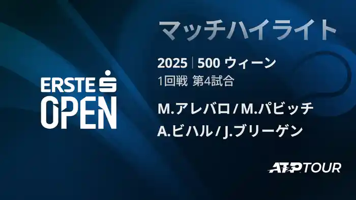 500 ウィーン ダブルス1回戦 M.アレバロ/M.パビッチ VS A.ビハル/J.ブリーゲン マッチハイライト [ATPツアー 2025]