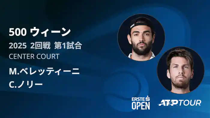 500 ウィーン シングルス2回戦 M.ベレッティーニ VS C.ノリー フルマッチ [ATPツアー 2025]