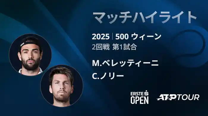 500 ウィーン シングルス2回戦 M.ベレッティーニ VS C.ノリー マッチハイライト [ATPツアー 2025]