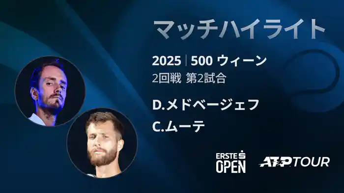 500 ウィーン シングルス2回戦 D.メドベージェフ VS C.ムーテ マッチハイライト [ATPツアー 2025]
