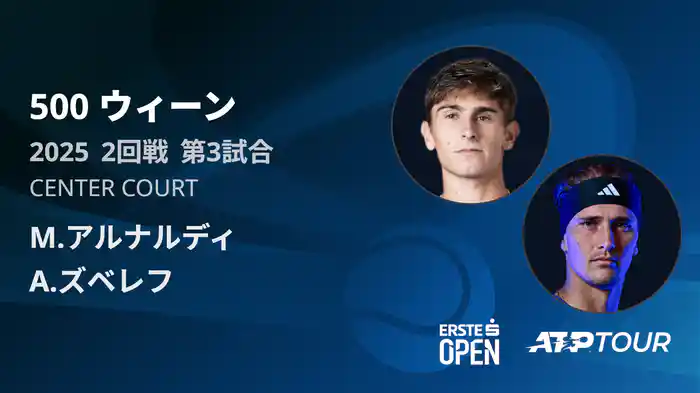 500 ウィーン シングルス2回戦 M.アルナルディ VS A.ズベレフ フルマッチ [ATPツアー 2025]