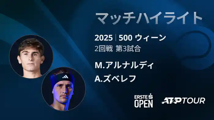 500 ウィーン シングルス2回戦 M.アルナルディ VS A.ズベレフ マッチハイライト [ATPツアー 2025]