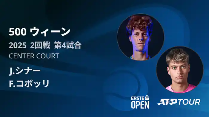 500 ウィーン シングルス2回戦 J.シナー VS F.コボッリ フルマッチ [ATPツアー 2025]