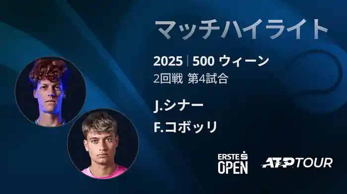 500 ウィーン シングルス2回戦 J.シナー VS F.コボッリ マッチハイライト [ATPツアー 2025]