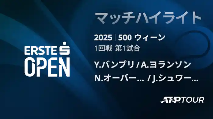 500 ウィーン ダブルス1回戦 Y.バンブリ/A.ヨランソン VS N.オーバーライトナー/J.シュワーズラー マッチハイライト [ATPツアー 2025]