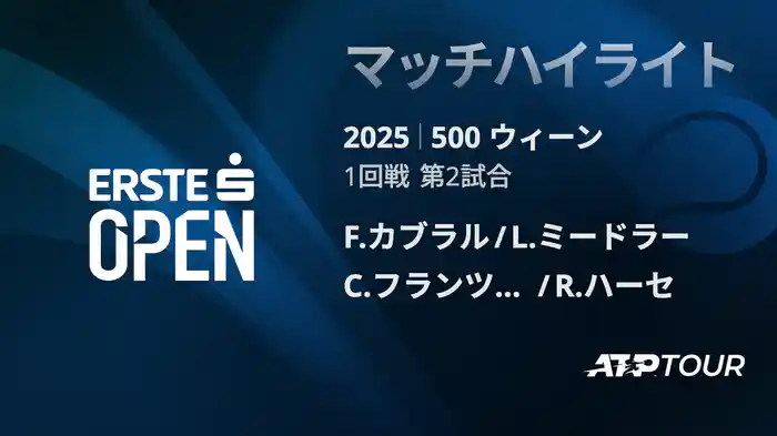 500 ウィーン ダブルス1回戦 F.カブラル/L.ミードラー VS C.フランツェン/R.ハーセ マッチハイライト [ATPツアー 2025]