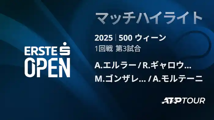 500 ウィーン ダブルス1回戦 A.エルラー/R.ギャロウェイ VS M.ゴンザレス/A.モルテーニ マッチハイライト [ATPツアー 2025]