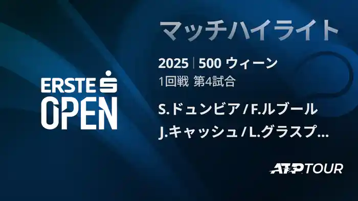 500 ウィーン ダブルス1回戦 Ｓ.ドュンビア/F.ルブール VS J.キャッシュ/L.グラスプール マッチハイライト [ATPツアー 2025]