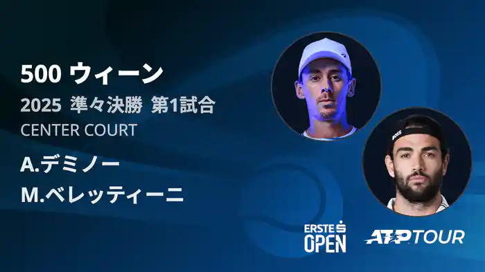 500 ウィーン シングルス準々決勝 A.デミノー VS M.ベレッティーニ フルマッチ [ATPツアー 2025]