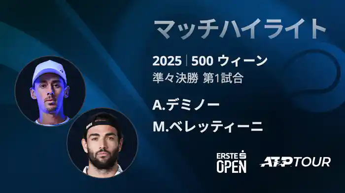 500 ウィーン シングルス準々決勝 A.デミノー VS M.ベレッティーニ マッチハイライト [ATPツアー 2025]