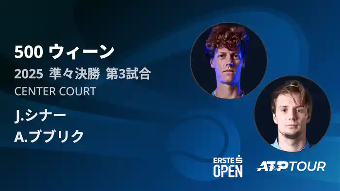 500 ウィーン シングルス準々決勝 J.シナー VS A.ブブリク フルマッチ [ATPツアー 2025]