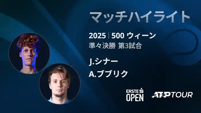 500 ウィーン シングルス準々決勝 J.シナー VS A.ブブリク マッチハイライト [ATPツアー 2025]