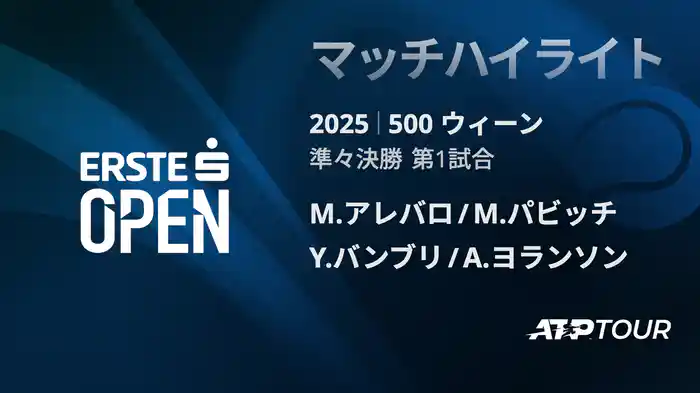 500 ウィーン ダブルス準々決勝 M.アレバロ/M.パビッチ VS Y.バンブリ/A.ヨランソン マッチハイライト [ATPツアー 2025]