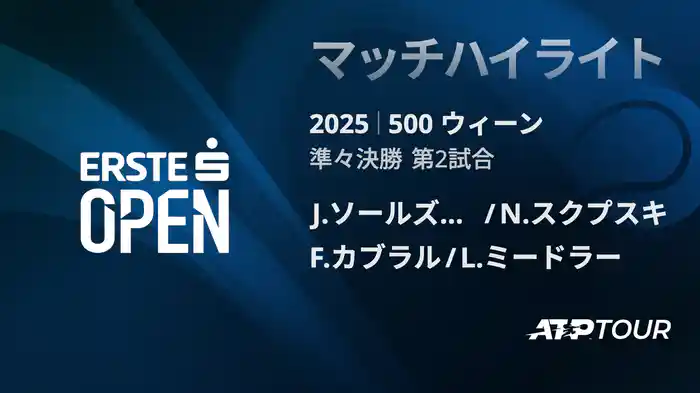 500 ウィーン ダブルス準々決勝 J.ソールズベリー/N.スクプスキ VS F.カブラル/L.ミードラー マッチハイライト [ATPツアー 2025]