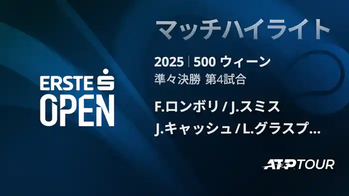 500 ウィーン ダブルス準々決勝 F.ロンボリ/J.スミス VS J.キャッシュ/L.グラスプール マッチハイライト [ATPツアー 2025]